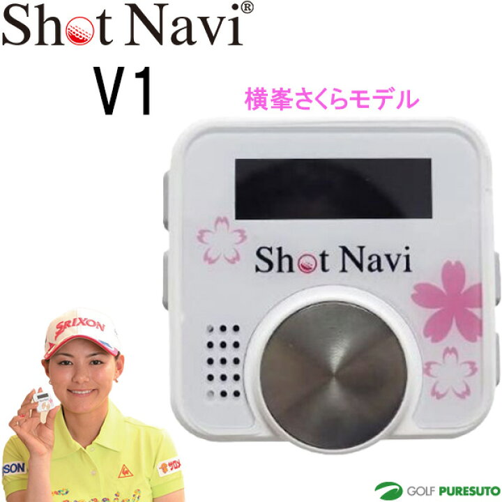 楽天市場】ショットナビ V1 横峯さくらモデル GPSゴルフナビ 