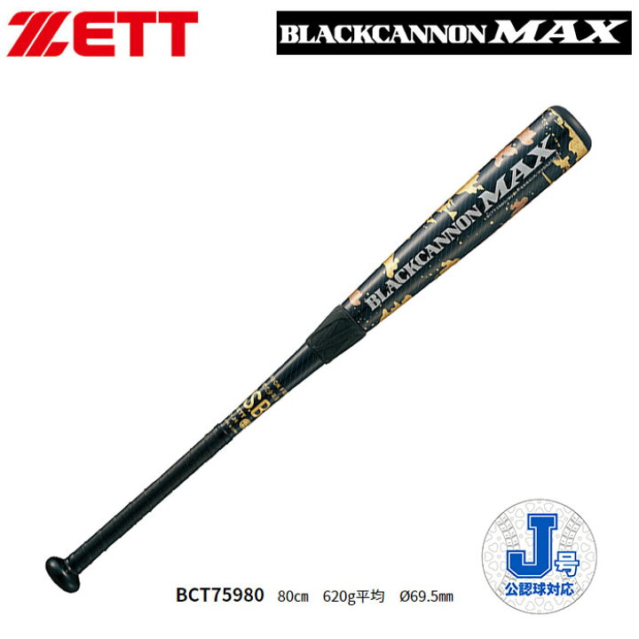 楽天市場】ゼット ZETT ブラックキャノンMAX ジュニア用 カーボン 