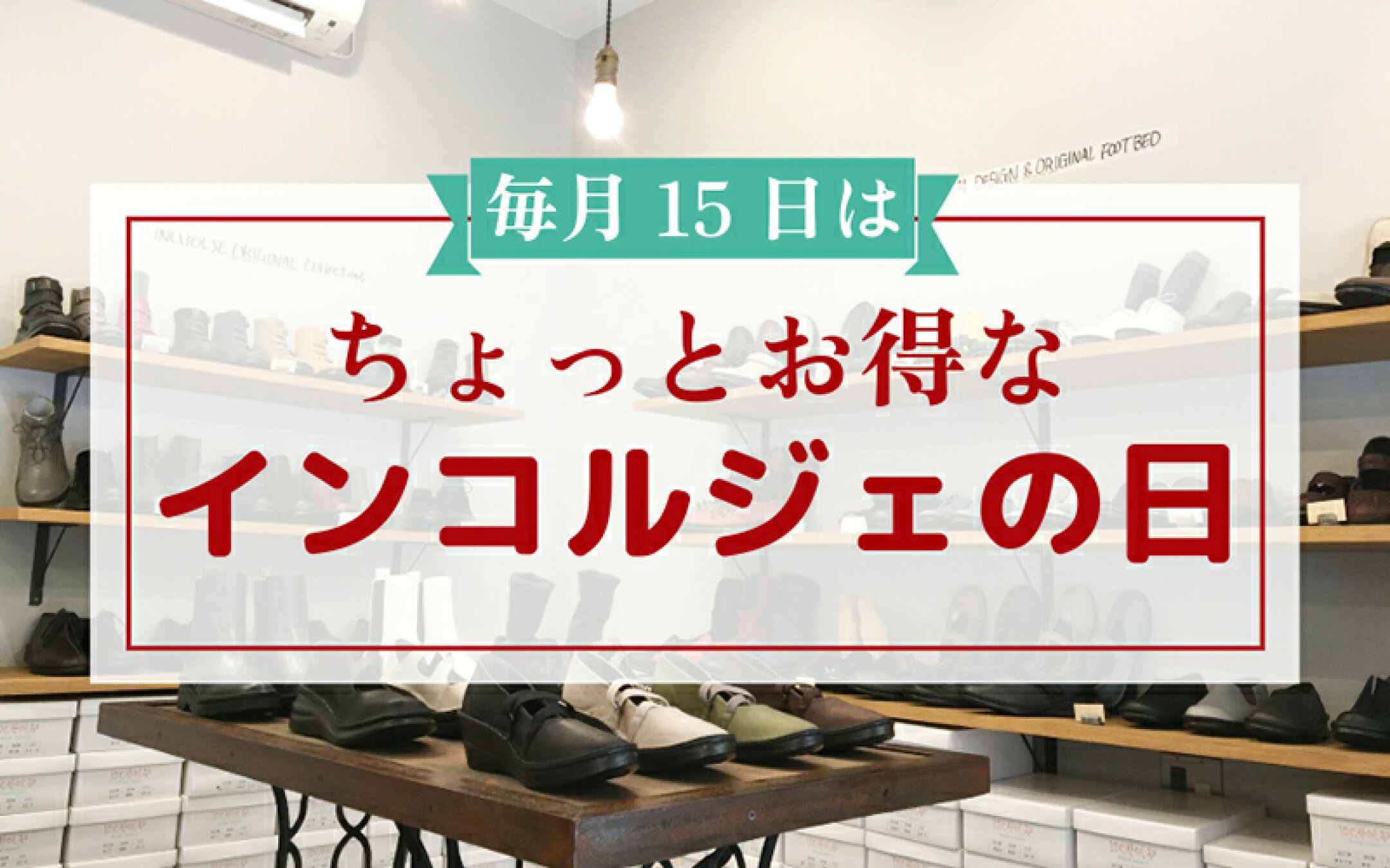 毎月15日はちょっとオトクなインコルジェの日