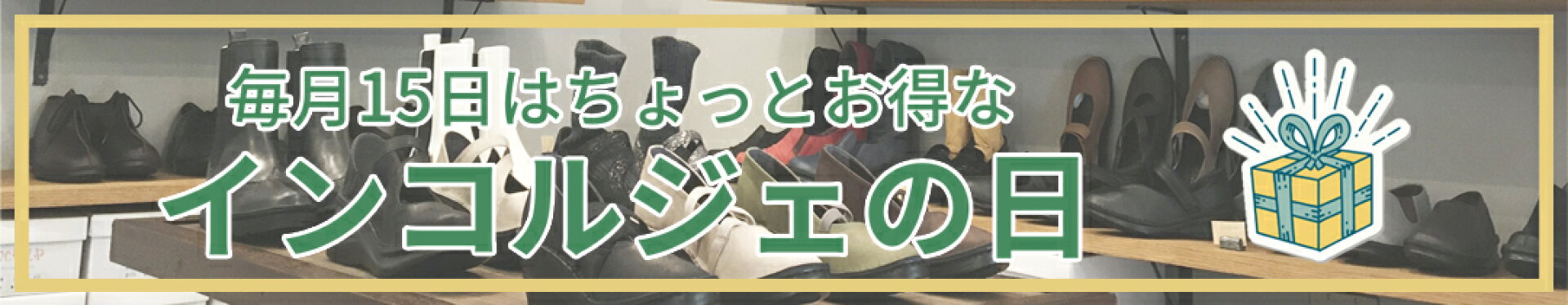 インコルジェの日