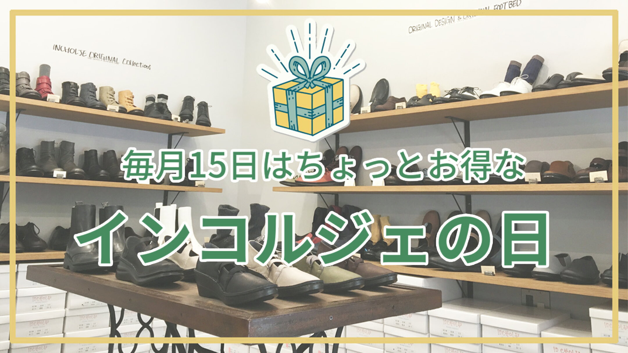 毎月15日はちょっとオトクなインコルジェの日