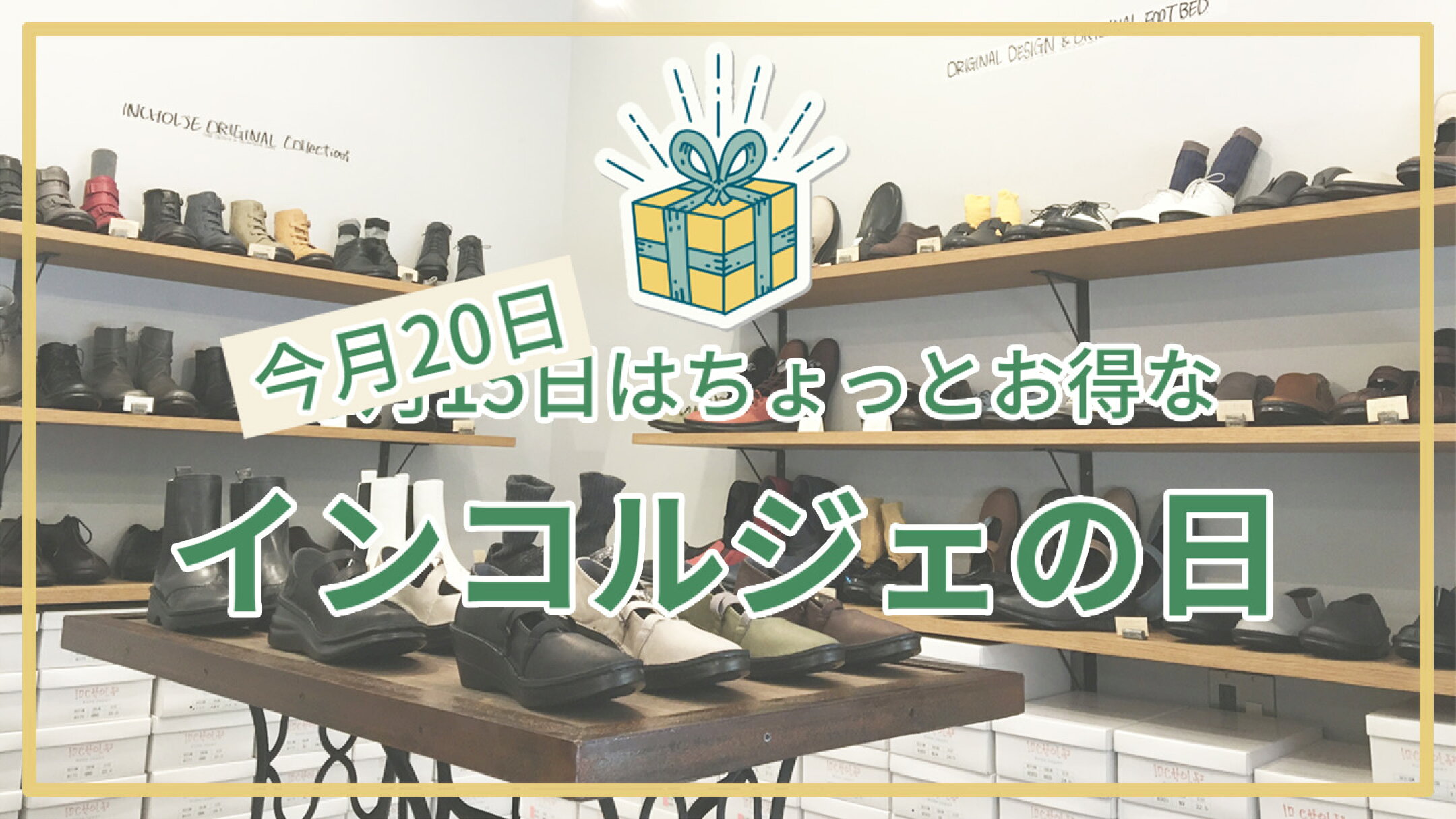 今月は20日がちょっとオトクなインコルジェの日