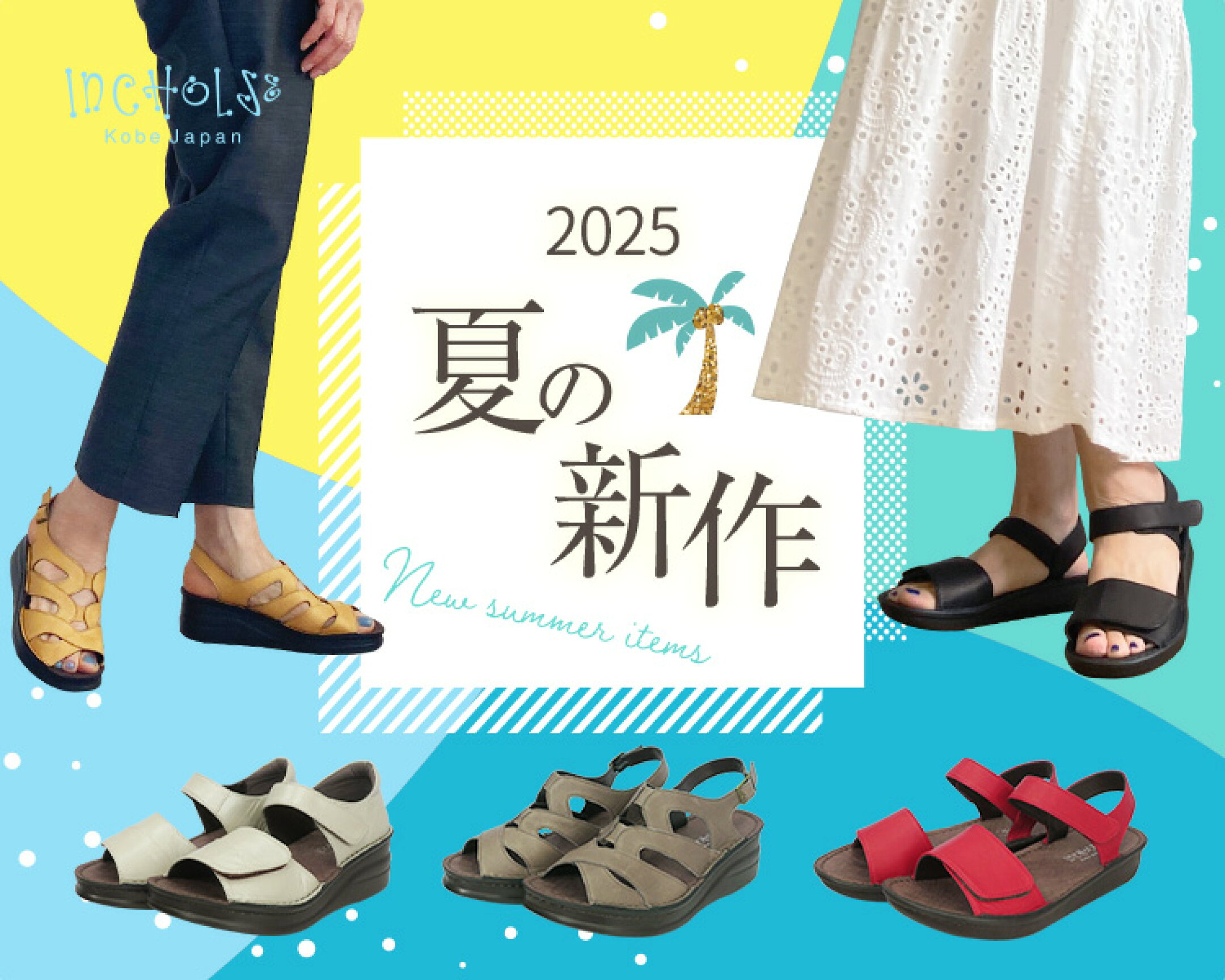 インコルジェ2025年夏の新作