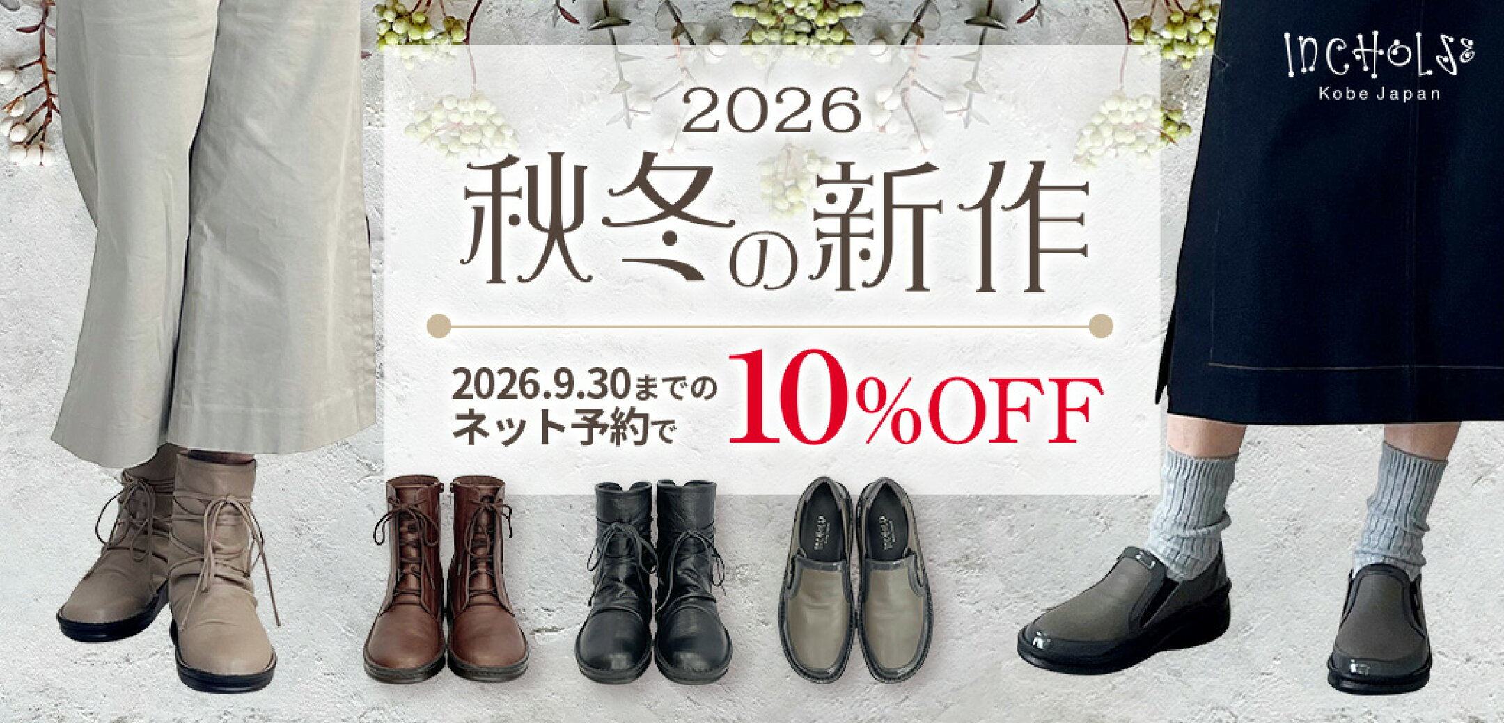 インコルジェ2026年秋冬新作期間限定10％OFF！