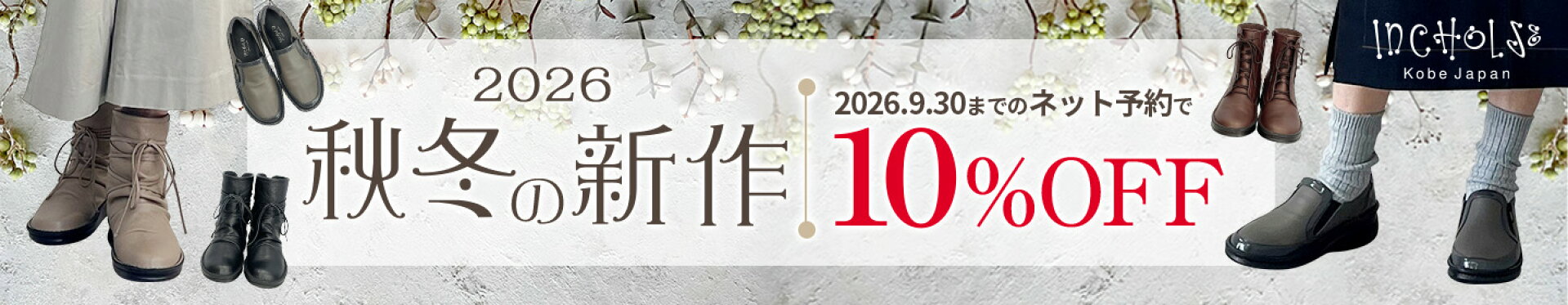 インコルジェ2026年秋冬新作10％OFF