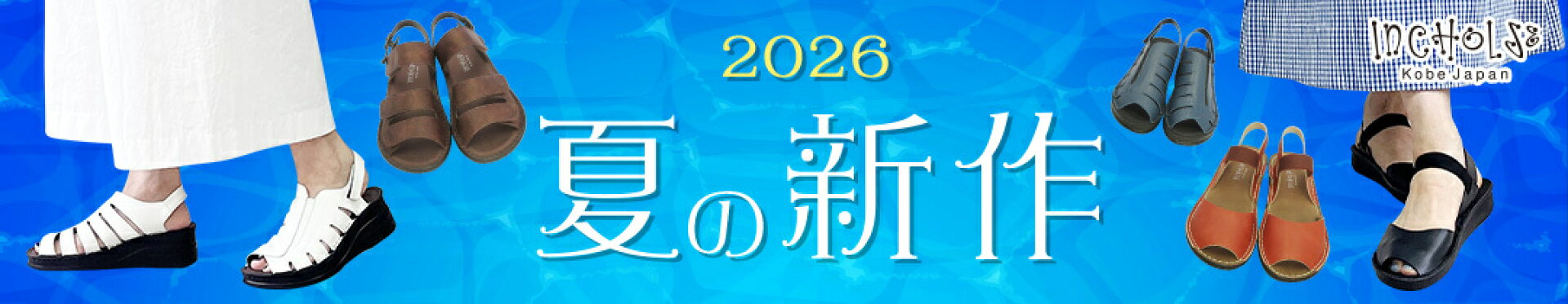 インコルジェ2026夏の新作