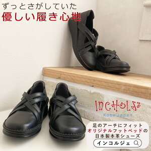 【INCHOLJE-インコルジェ-】クロスベルトカジュアルシューズ♪☆No.8237【甲高・幅広さん必見!】☆本革☆日本製 40代 50代 60代