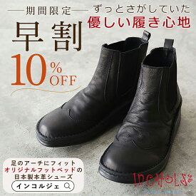 【ブーツ早割10％OFF！】INCHOLJE-インコルジェ サイドゴア ショートブーツ8304本革 日本製 コンフォート シューズ 柔らか ウォーキング おしゃれ 靴 革 レディース 幅広 甲高 軽量 疲れにくい 歩きやすい 履きやすい 外反母趾 痛くない 走れる 旅行 シンプル 40代 50代 60代