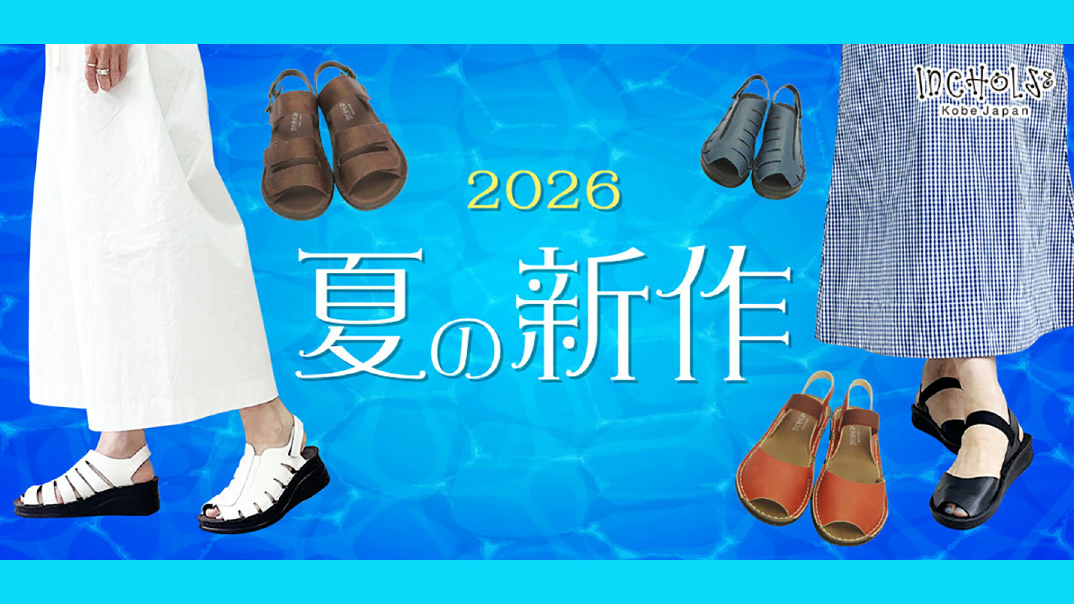 インコルジェ2026年夏の新作
