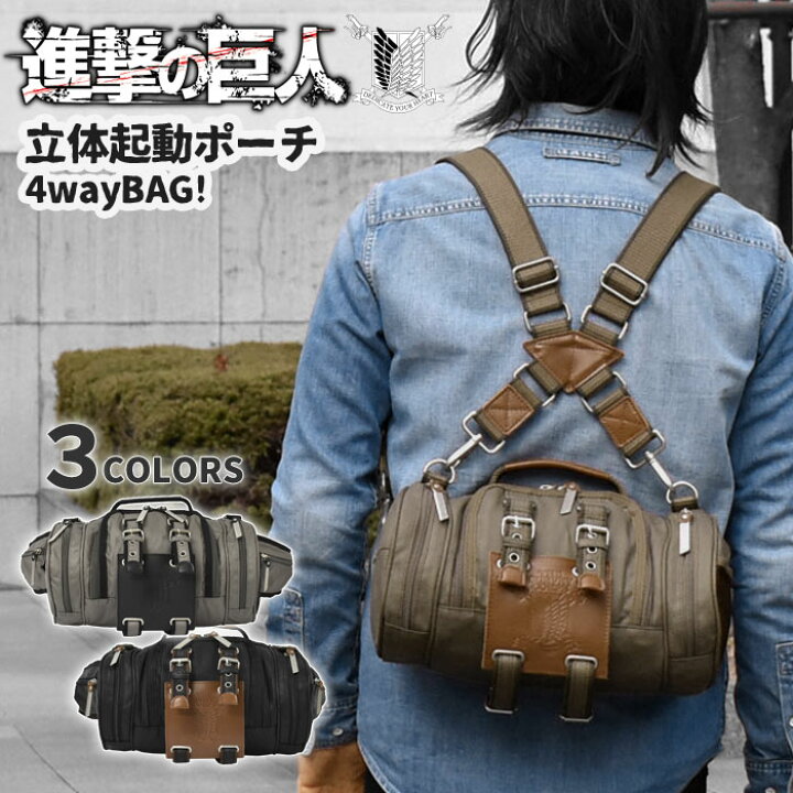 楽天市場 リュック メンズ 進撃の巨人 立体機動ポーチ コットンツイル 4way バッグ ボディバッグ ウエストバッグ ウエストポーチ 斜めがけバッグ ショルダーバッグ ミニ ミニリュック ボストンバッグ 多機能 おしゃれ オシャレ かっこいい 立体機動装置 漫画 アニメ