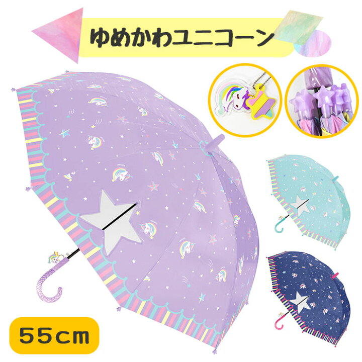 楽天市場 ゆめかわユニコーン キッズ 傘 55cm ジャンプ傘 長傘 女の子 女子 子供 子ども キッズサイズ かわいい 可愛い おしゃれ ユニコーン 星柄 ゆめかわ チャーム付き 窓付き 透明窓 ネームタグ付き グラスファイバー 小学生 小学校 低学年 中学年 ギフト プレゼント