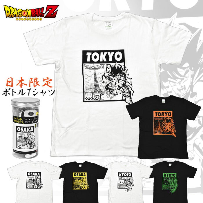 ドラゴンボールz 日本限定ボトルtシャツ メンズ レディース 男性 女性 男女兼用 ユニセックス ドラゴンボール Dragonball Z 悟空 超サイヤ人 スーパーサイヤ人 日本限定 ボトル Tシャツ 服 アニメ 漫画 ジャンプ キャラクター グッズ 雑貨 東京 大阪 京都 白 黒 M L Xl