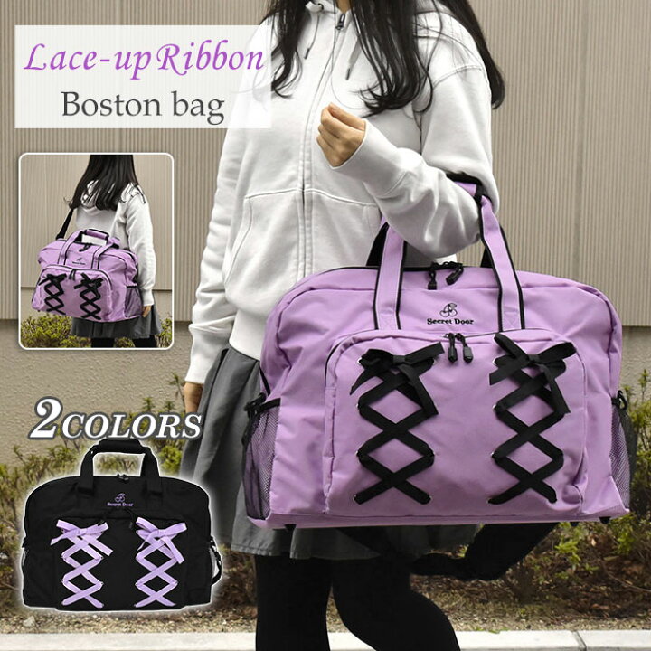 楽天市場 ボストンバッグ レディース 修学旅行 女子 小学生 中学生 高校生 旅行 大容量 軽量 1泊 2泊 かわいい おしゃれ ポリキャンバス レースアップ リボン 2way 可愛い オシャレ 大きめ 軽い 大型 ショルダーバッグ サイドポケット ナイロン ガーリー パープル