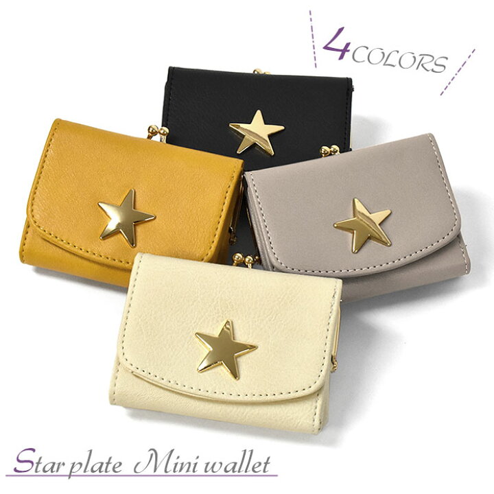 楽天市場 フェイクレザー スター がま口 三つ折り ミニ財布 ミニウォレット 三つ折り財布 折財布 財布 ミニ レディース 女性 女子 大人 かわいい 可愛い おしゃれ オシャレ 無地 シンプル カジュアル コンパクト 合成皮革 合皮 レザー Pu 二つ折り 星 星形 星型
