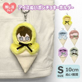 アイスクリーム ぬいポンチョ キーホルダー ぬい活 ぬい撮り ぬい服 ぬい用 ポンチョ かぶりもの 帽子 フード 着ぐるみ 着せ替え 洋服 服 ぬいぐるみ ぬいぐるみ用 ぬい 人形 10cm 小さめ ミニ 持ち運び チャーム バッグチャーム 可愛い かわいい おしゃれ グッズ r