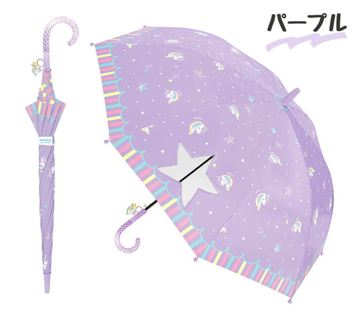 楽天市場 ゆめかわユニコーン キッズ 傘 55cm ジャンプ傘 長傘 女の子 女子 子供 子ども キッズサイズ かわいい 可愛い おしゃれ ユニコーン 星柄 ゆめかわ チャーム付き 窓付き 透明窓 ネームタグ付き グラスファイバー 小学生 小学校 低学年 中学年 ギフト プレゼント