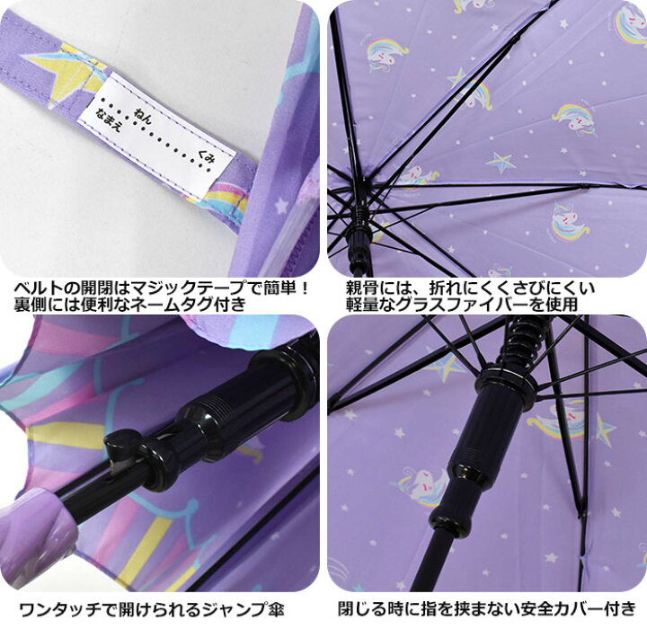 楽天市場 ゆめかわユニコーン キッズ 傘 55cm ジャンプ傘 長傘 女の子 女子 子供 子ども キッズサイズ かわいい 可愛い おしゃれ ユニコーン 星柄 ゆめかわ チャーム付き 窓付き 透明窓 ネームタグ付き グラスファイバー 小学生 小学校 低学年 中学年 ギフト プレゼント