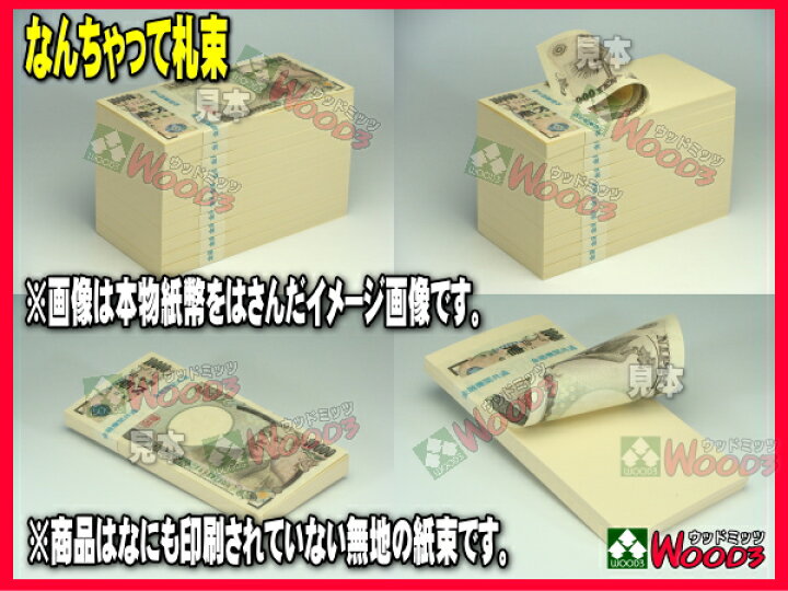 楽天市場 スーパーsale ウッドミッツ なんちゃって札束 10束 1千万円分 札束もどき ダミー札束 メモ 100万円 パーティーグッズ お年玉 イベント お盆玉 札束 メモ帳 札束メモ帳 偽札 ニセ札 誕生日 お祝い お年玉袋 祝儀袋 ポチ袋 結婚祝い 忘年会 新年会 キャバクラ 楽天市場 スーパーsale ウッドミッツ なんちゃって札束 10束 1千万円分 札束もどき ダミー札束 メモ 100万円 パーティーグッズ お年玉 イベント お盆玉 札束 メモ帳 札束メモ帳 偽札 ニセ札 誕生日 お祝い お年玉袋 祝儀袋 ポチ袋 結婚祝い 忘年会 新年会 キャバクラ