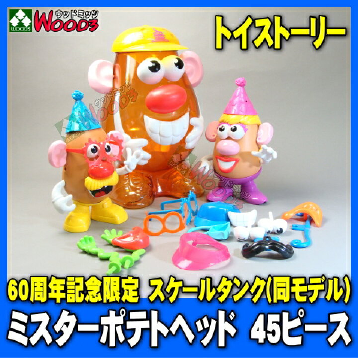 楽天市場】ミスター ポテトヘッド フィギュア イエローハット 45ピース 