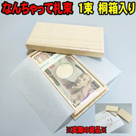 [年末SALE] 桐箱入り ウッドミッツ なんちゃって札束 1束 100万円 (メール便 送料無料) のし紙付き お祝いに最適 豪華箱入り 木箱 木のケース入り 桐の箱 (お年玉 お小遣い お年玉袋 ぽち袋 大入 祝儀袋 結婚祝い 出産祝い 新築祝い 引っ越し祝い 1万円 札束 ダミー札束)