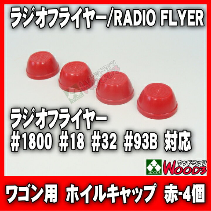 楽天市場】ラジオフライヤー 純正部品 赤-4個 ワゴン用 純正ホイル 