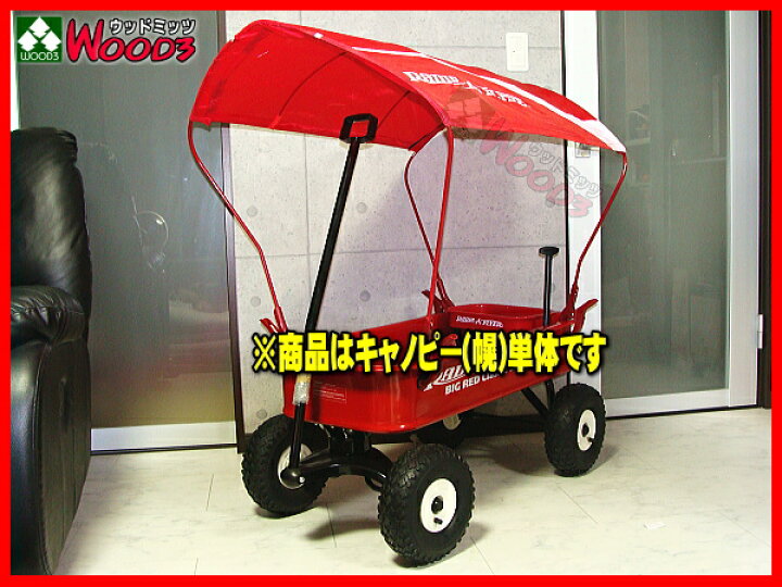 楽天市場】ラジオフライヤー ワゴン用キャノピー (幌) WC-30 純正 