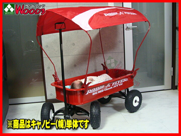 楽天市場】ラジオフライヤー ワゴン用キャノピー (幌) WC-30 純正 