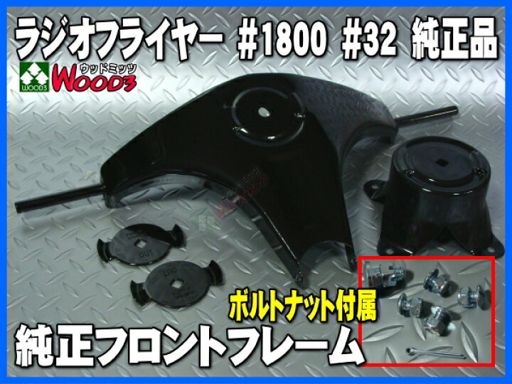 楽天市場】ラジオフライヤー 純正部品 #1800 フロント フレーム 純正 