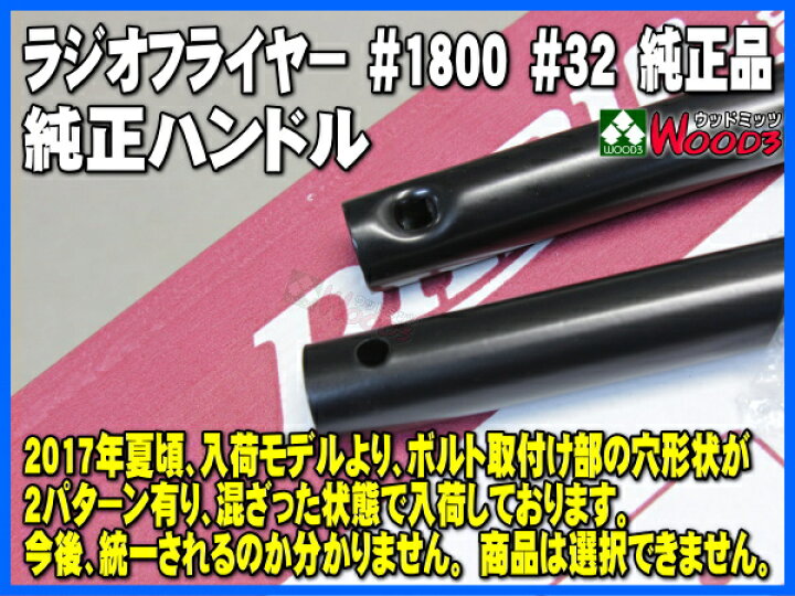 楽天市場】ラジオフライヤー 純正部品 #1800 ハンドル 純正パーツ単体 