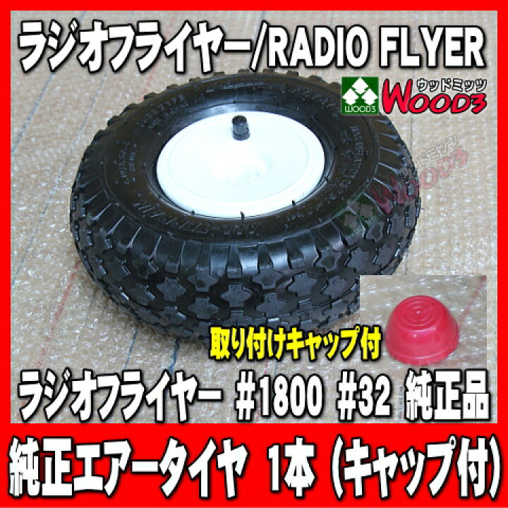 楽天市場】ラジオフライヤー 純正部品 #1800 エアータイヤ 1本 