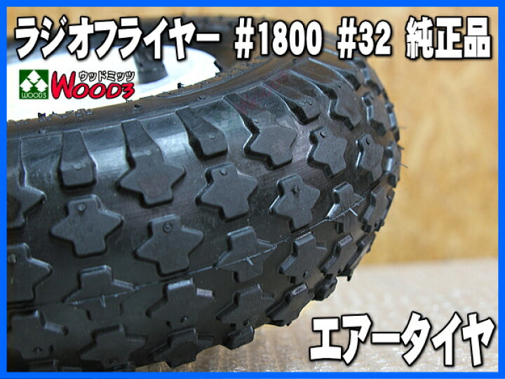 楽天市場】ラジオフライヤー 純正部品 #1800 エアータイヤ 1本 