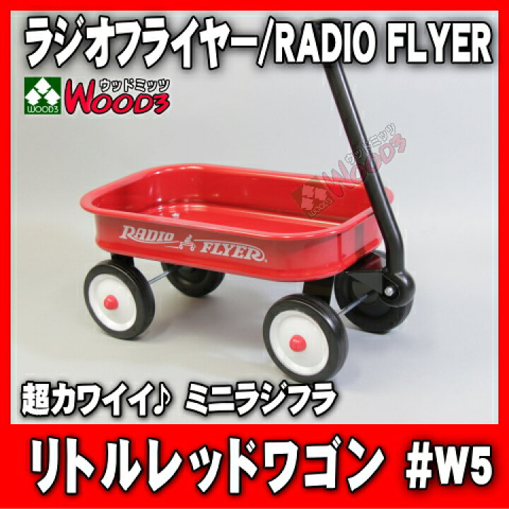 楽天市場】ラジオフライヤー #W5 リトルレッドワゴン ミニラジオ 
