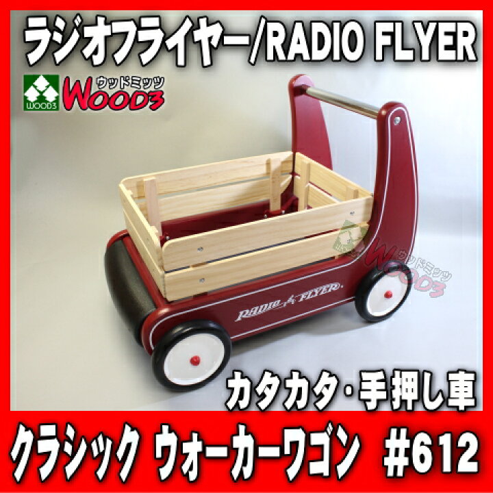 楽天市場 ラジオフライヤー 612 ウォーカーワゴン カタカタ 手押し車 Radio Flyer 手押しぐるま 赤ちゃんの歩行訓練 歩行補助 歩行サポート ベビー用手押し車 木製 ラジフラ 赤ちゃんワゴン ウッドミッツ
