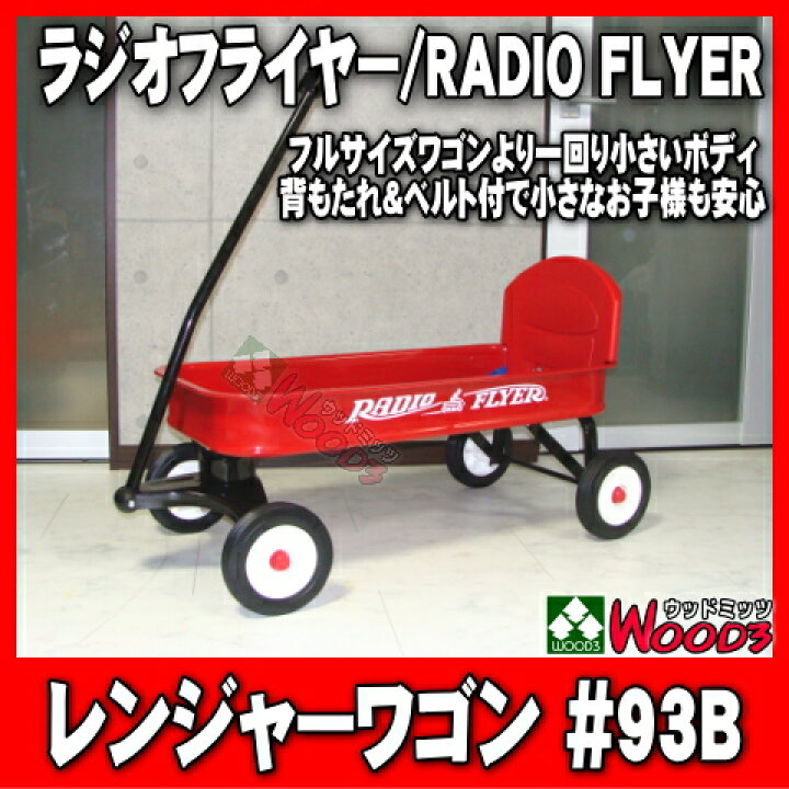 楽天市場】ラジオフライヤー #93B ワゴン レンジャーワゴン 背もたれ 