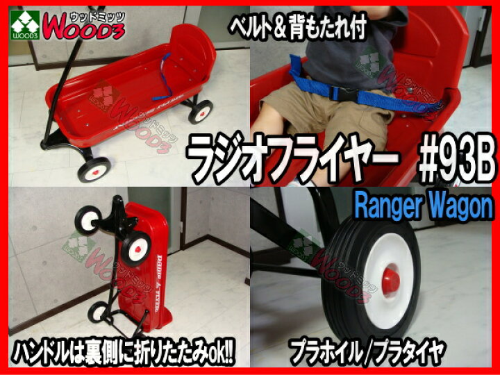 楽天市場】ラジオフライヤー #93B ワゴン レンジャーワゴン 背もたれ 