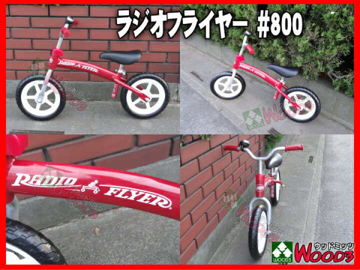 楽天市場】ラジオフライヤー #800 バランスバイク 送料無料 Glide&Go 