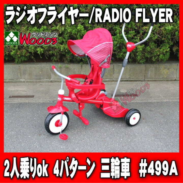 楽天市場】ラジオフライヤー 三輪車 #499A radio flyer 送料無料 二人 