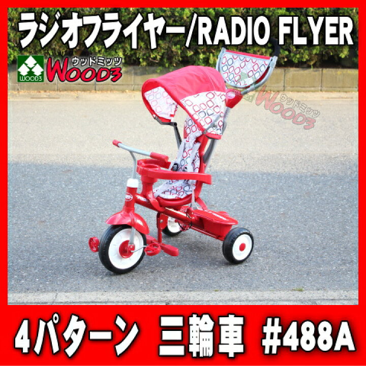 楽天市場】ラジオフライヤー 三輪車 #488A radio flyer トライク 4 