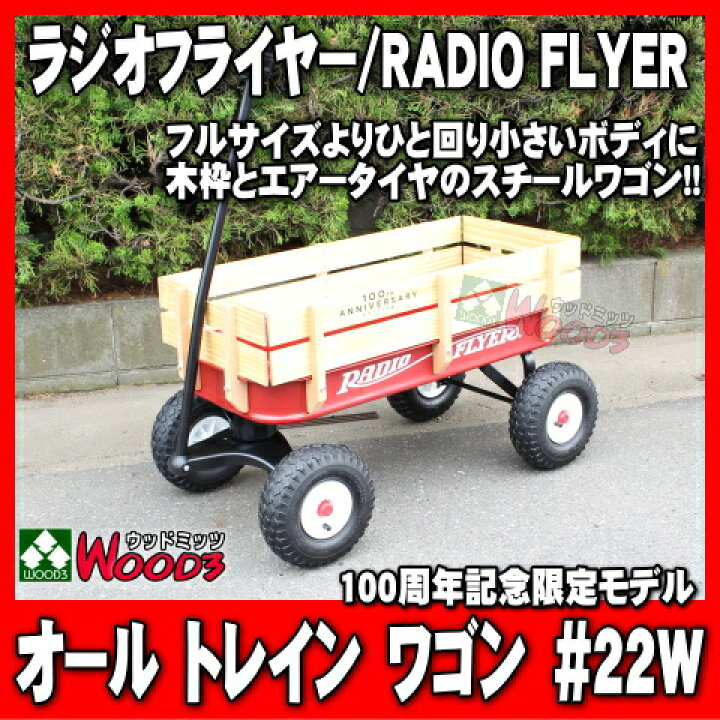 楽天市場】ラジオフライヤー #22w ワゴン オールトレインワゴン フル 