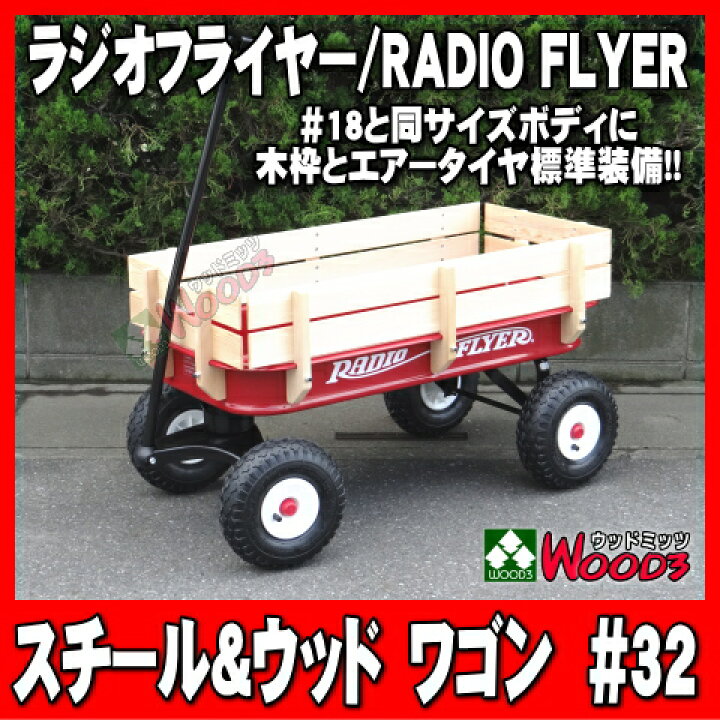 楽天市場】ラジオフライヤー #32 ワゴン スチール＆ウッドATW 木枠付 
