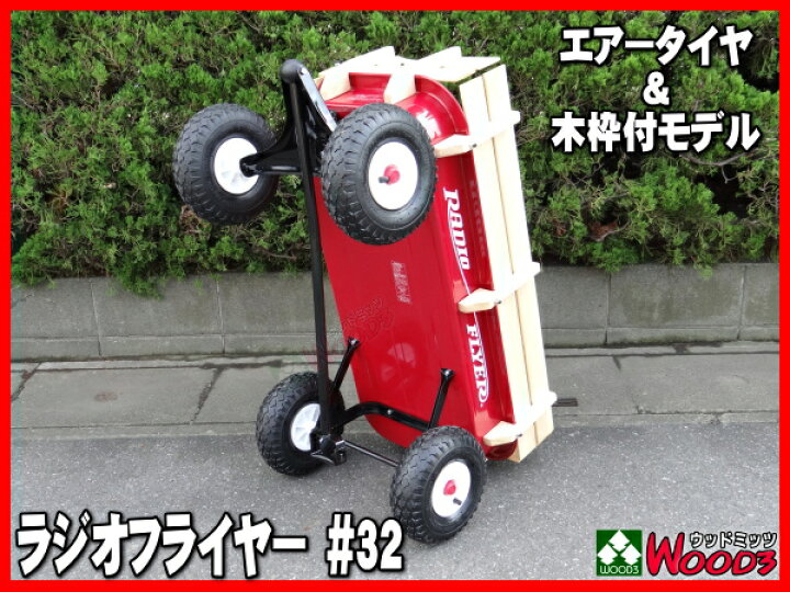 楽天市場】ラジオフライヤー #32 ワゴン スチール＆ウッドATW 木枠付 