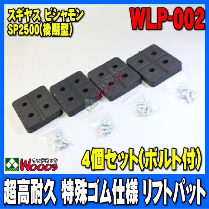 楽天市場】[Spring Sell] リフトパット WLP-002 4個セット (ボルト 