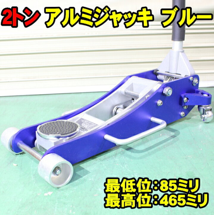 楽天市場 2トン アルミジャッキ 2t ジャッキ Wja 00 低床 軽量 アルミ製 ガレージジャッキ 作業性抜群 フロアジャッキ 油圧ジャッキ ローダウンジャッキ Nos Arcan アルカン 代替品 ウッドミッツ