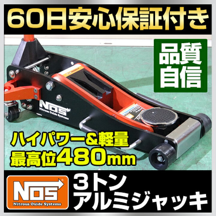 楽天市場】NOS 3トン アルミジャッキ 3t アルミ製 ガレージジャッキ 低 