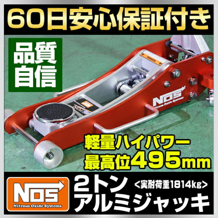 楽天市場】NOS 2トン アルミジャッキ 2t アルミ製 ガレージジャッキ 