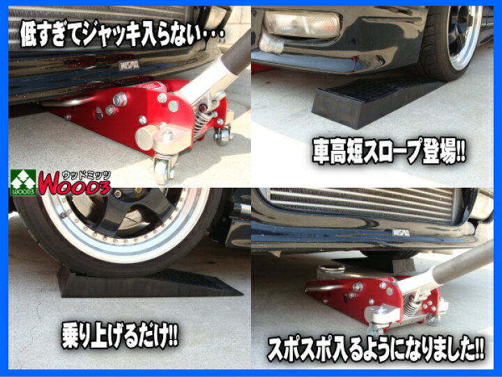 楽天市場】車高短スロープ カースロープ ジャッキサポート 送料無料 