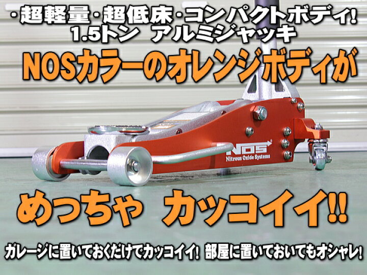 超快適！NOS1.5tアルミフロアジャッキ日焼け少々有、ですが問題無く 