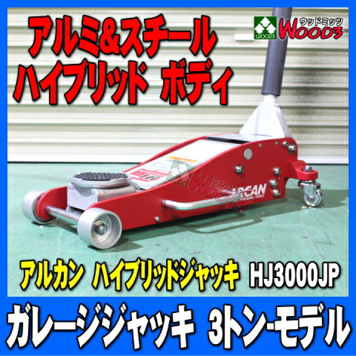 楽天市場】アルカン 3トン ハイブリッドジャッキ ARCAN 3t ガレージ 