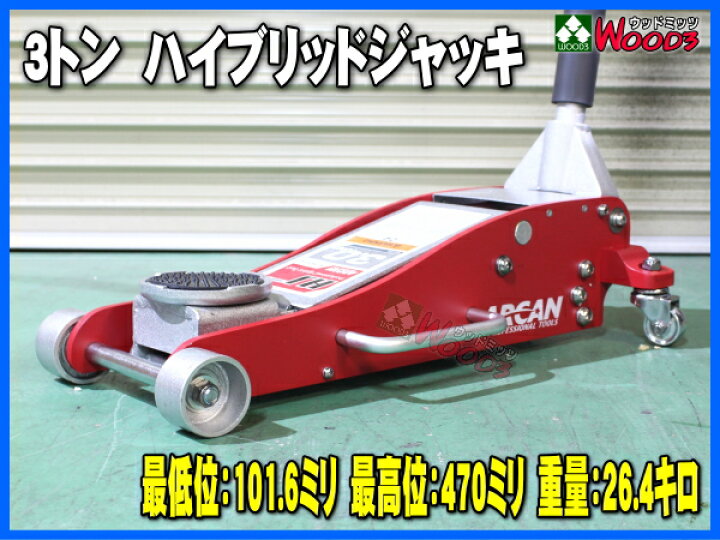 楽天市場】アルカン 3トン ハイブリッドジャッキ ARCAN 3t ガレージ 