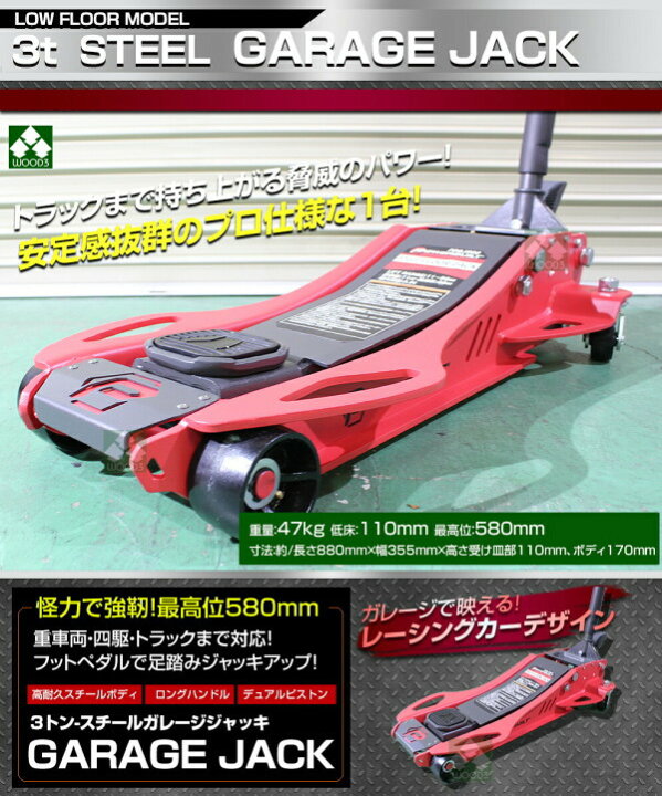 楽天市場】3トン ガレージジャッキ フットペダル付 モデル 3t スチール 
